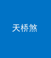 文山阴阳风水化煞九——天桥煞