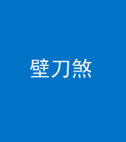 文山阴阳风水化煞三——壁刀煞(室外壁刀)