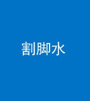 文山阴阳风水化煞十八——割脚水(割脚煞)