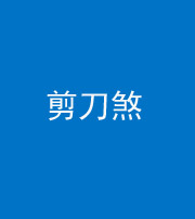 文山阴阳风水化煞二十——剪刀煞