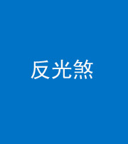 文山阴阳风水化煞十——反光煞