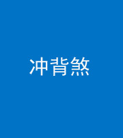 文山阴阳风水化煞十二——冲背煞