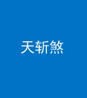 文山阴阳风水化煞五——天斩煞