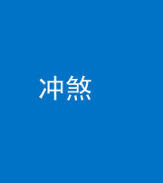 文山阴阳风水化煞十四——冲煞