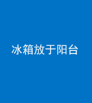 文山阴阳风水化煞一百零九——冰箱放于阳台