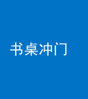 文山阴阳风水化煞一百五十三——书桌冲门