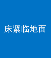 文山阴阳风水化煞一百三十三——床紧临地面