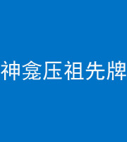 文山阴阳风水化煞一百六十二——神龛压祖先牌位