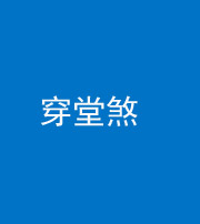 文山阴阳风水化煞六十五——穿堂煞