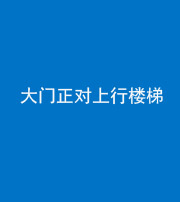 文山阴阳风水化煞八十——大门正对上行楼梯