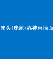 文山阴阳风水化煞一百三十八——床头(床尾)靠神桌墙面