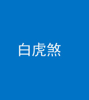 文山阴阳风水化煞四十五——白虎煞