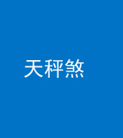 文山阴阳风水化煞四十三——天秤煞