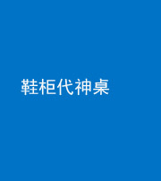 文山阴阳风水化煞一百七十五——鞋柜代神桌