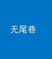 文山阴阳风水化煞四十七——无尾巷