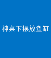 文山阴阳风水化煞一百八十——神桌下摆放鱼缸