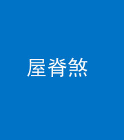 文山阴阳风水化煞二十四——屋脊煞