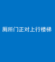 文山阴阳风水化煞一百五十九——厕所门正对上行楼梯