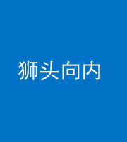 文山阴阳风水化煞一百四十五——狮头向内