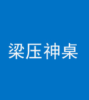 文山阴阳风水化煞一百七十六——梁压神桌