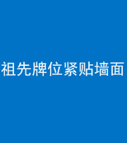 文山阴阳风水化煞一百六十五——祖先牌位紧贴墙面