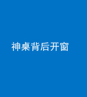 文山阴阳风水化煞一百七十三——神桌背后开窗
