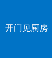 文山阴阳风水化煞七十五——开门见厨房