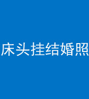 文山阴阳风水化煞一百二十五——床头挂结婚照 