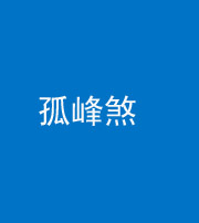 文山阴阳风水化煞四十四——孤峰煞