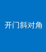 文山阴阳风水化煞七十六——明财位(开门斜对角)开窗