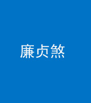 文山阴阳风水化煞四十九——廉贞煞