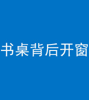 文山阴阳风水化煞一百四十八——书桌背后开窗