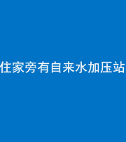 文山阴阳风水化煞三十八——住家旁有自来水加压站