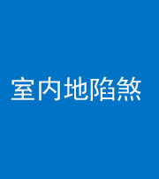 文山阴阳风水化煞八十二——室内地陷煞(房间地面倾斜)