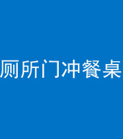 文山阴阳风水化煞一百六十——厕所门冲餐桌