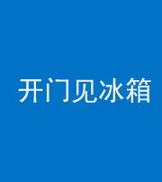 文山阴阳风水化煞九十四——开门见冰箱(门冲冰箱)