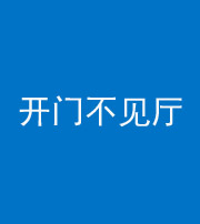 文山阴阳风水化煞八十四——开门不见厅
