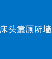 文山阴阳风水化煞一百四十——床头靠厕所墙面