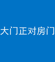 文山阴阳风水化煞八十一——大门正对房门