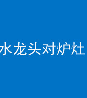 文山阴阳风水化煞一百零二—— 水龙头对炉灶