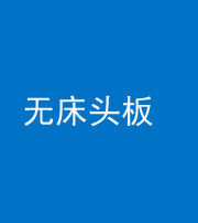 文山阴阳风水化煞一百四十一——无床头板