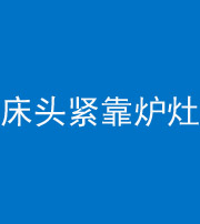文山阴阳风水化煞一百四十三——床头紧靠炉灶