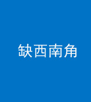 文山阴阳风水化煞五十八——缺西南角