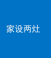 文山阴阳风水化煞一百零六——家设两灶