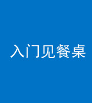 文山阴阳风水化煞九十三——入门见餐桌