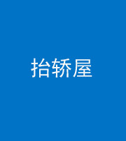 文山阴阳风水化煞二十九——抬轿屋