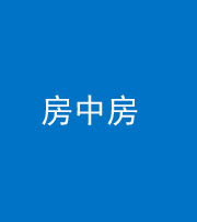 文山阴阳风水化煞一百二十九—— 房中房