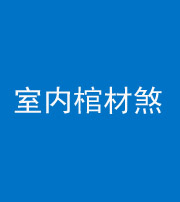 文山阴阳风水化煞一百四十六——室内棺材煞