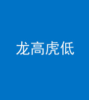 文山阴阳风水化煞三十——龙高虎低(虎高龙低)
