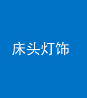 文山阴阳风水化煞一百三十六——床头灯饰
